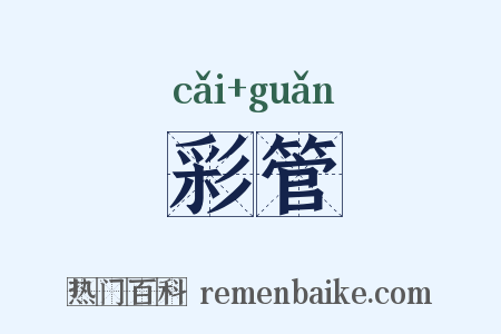 彩管是什么意思的图片